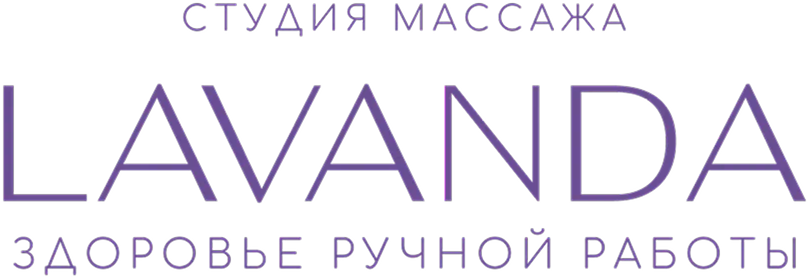 Лаванда - Студия массажа